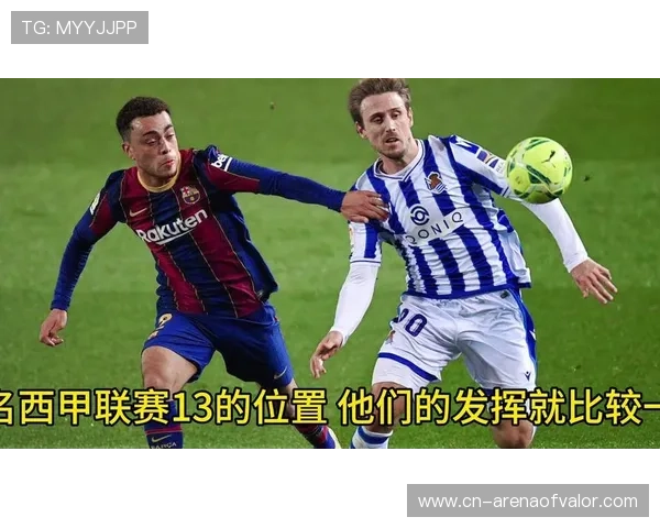 皇家社会主场3-1击败埃尔切,稳固欧战区位置