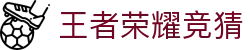 KPL王者荣耀下注官方网站 - 中国唯一授权电子赛事竞猜平台